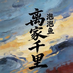 离家千里