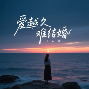 爱越久越难结婚