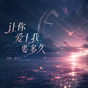 让你爱上我要多久