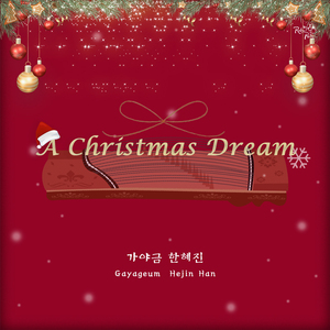 군밤 캐롤 (Gunbam Carol) (Remastered)