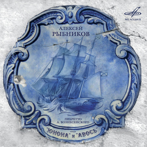 "Юнона" и "Авось": Сцена в церкви, молитва