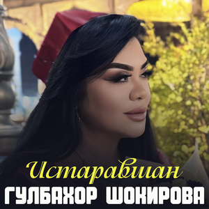 Истаравшан