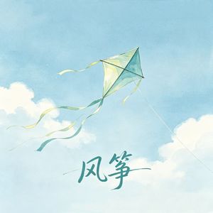 风筝