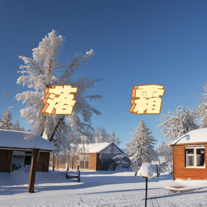 落霜