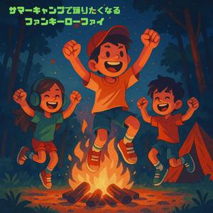 迷子になってファンキーループ