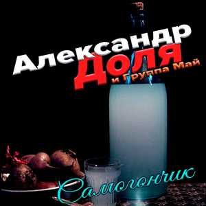 Самогончик