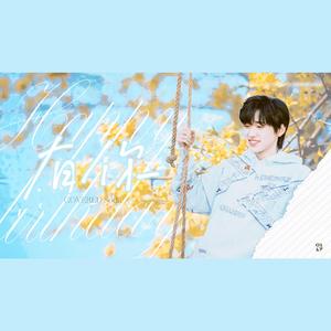 有你 (Cover.by 时代少年团）