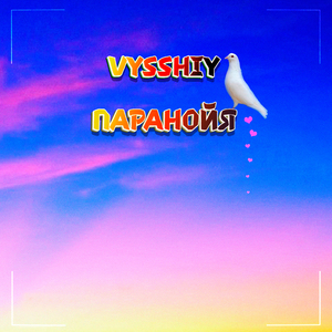 Паранойя