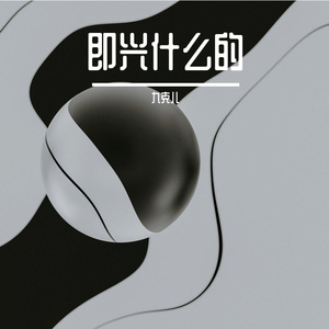 除了你我一无所有（致敬cover新裤子）（翻自 新裤子）