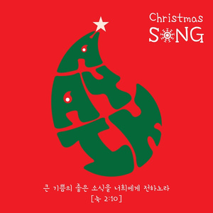 천사들의 노래가 (MR)