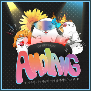 발암기억(Feat.관조,희찡)