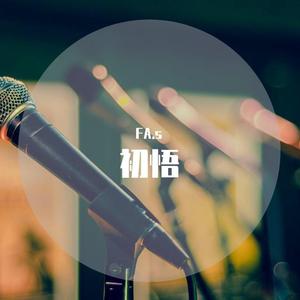 没醒（prod by FRESH_ye）