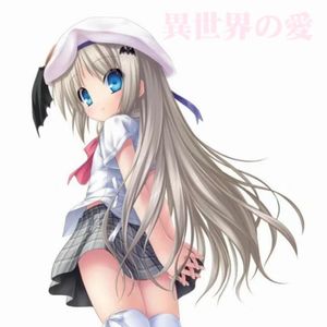 異世界の愛