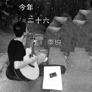 今年二十六