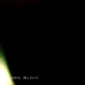 だから、待っていて