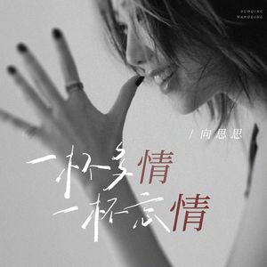 一杯多情 一杯忘情