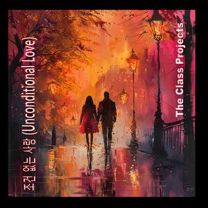 조건 없는 사랑 (Unconditional Love)