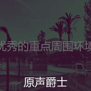 一尘不染饭店印象数