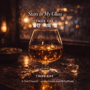 술잔 속의 별