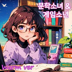 문학소녀&게임소년 Warm ver
