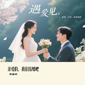 亲爱的，我们结婚吧
