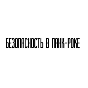 Безопасность в панк роке