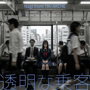 透明な乗客 / Nagi