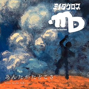 あんたがたどこさ (from Studio KiKi ver.)