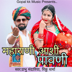 महाराणी आशी पावणी