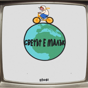 Светът е малък