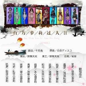 百万萝莉过大江