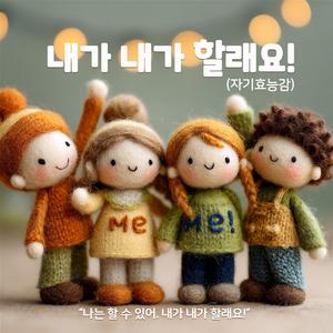 내가 내가 할래요(자기 효능감)