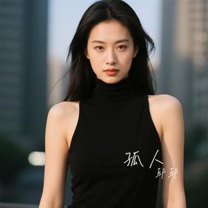 孤人 (Cover L (桃籽))