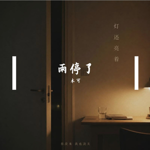 雨停了