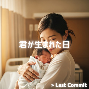 君が生まれた日 (Instrumental)