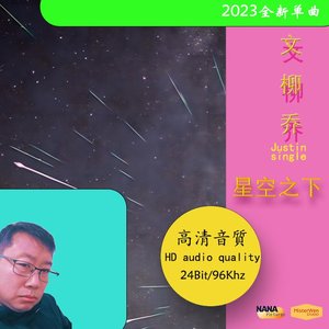 星空之下