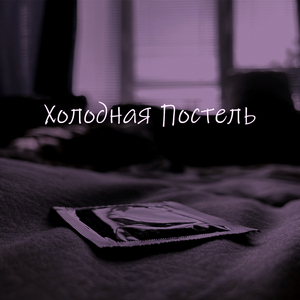 Холодная постель