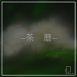 荼蘼