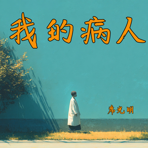 我的病人