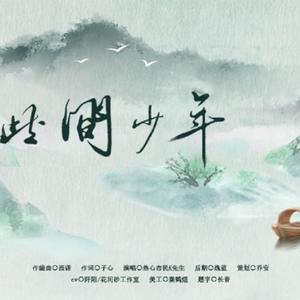 此间少年 （念白版）