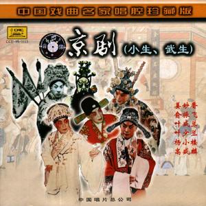 辕门射戟(30年代录音)