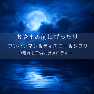 おなじみしょくぱんまん (Cover) [pf. ver.] [「それいけ！アンパンマン」より]
