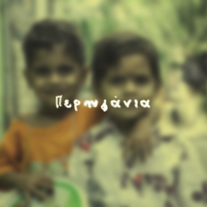 Σχέδιο Β ~ Περηφάνια (Official Audio)