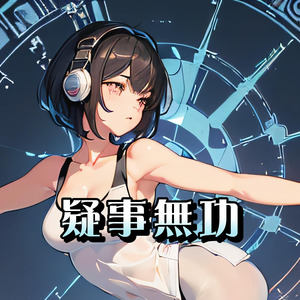 疑事無功