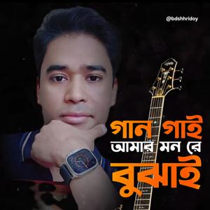 Gaan gai amar monre bujai |Short|