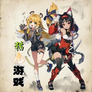 猫虎游戏 (伴奏)