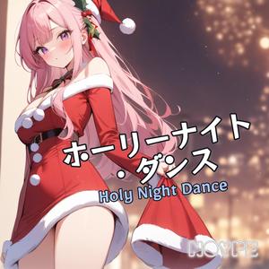 ホーリーナイト・ダンス (Holy Night Dance)