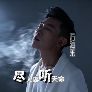 尽人事听天命