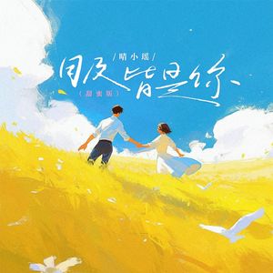 目及皆是你(甜蜜版)