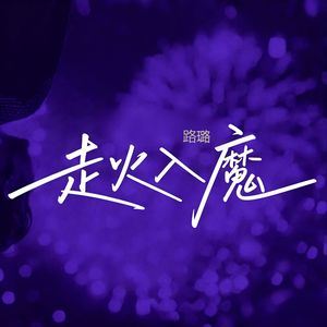 走火入魔